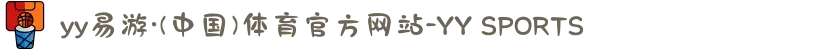 yy易游·(中国)体育官方网站-YY SPORTS